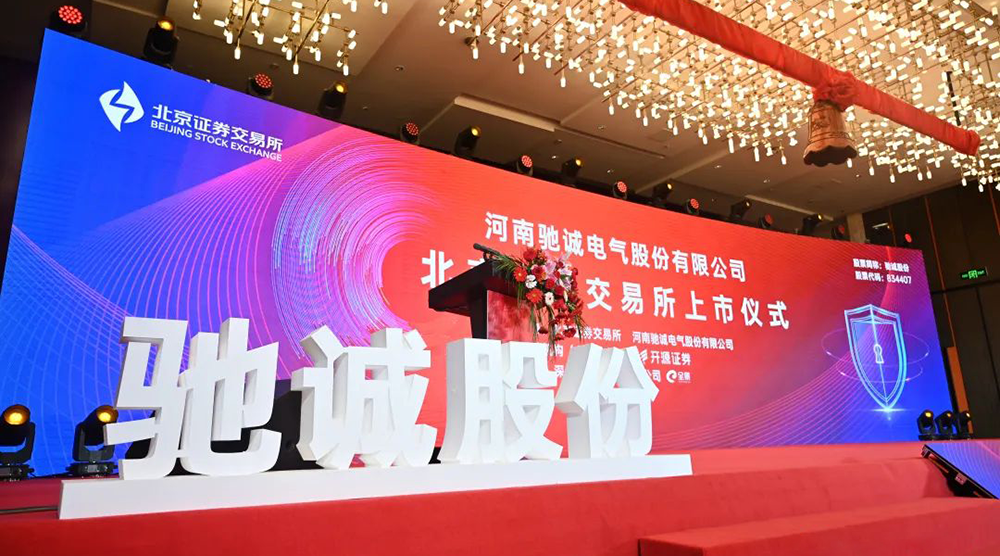 上市大吉！熱烈慶祝馳誠電氣在北交所成功上市！